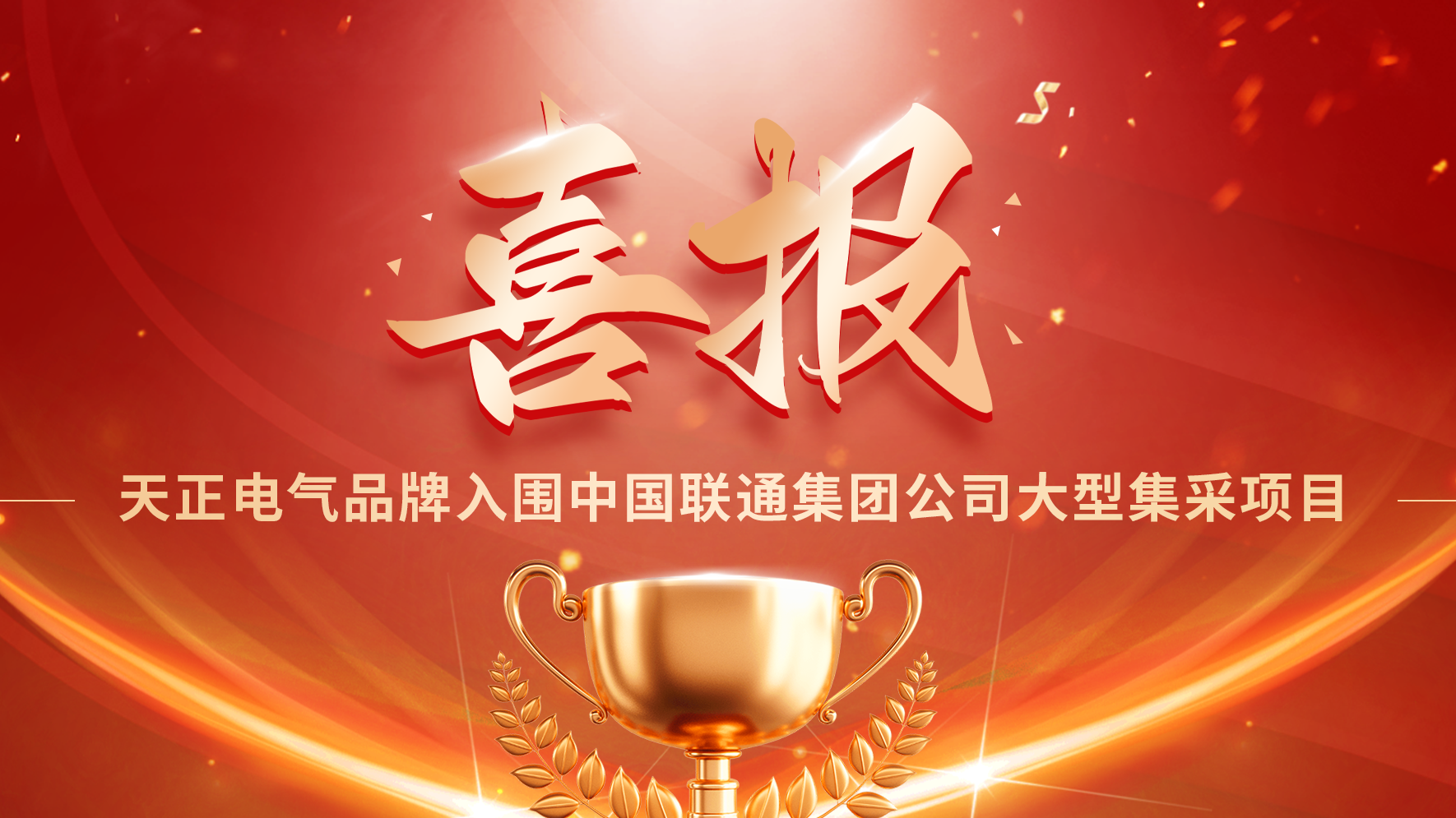 喜报丨抖圈入围中国联通大型集采项目